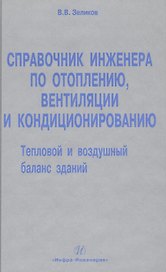 Справочник инженера по отоплению, вентиляции и кондиционированию.