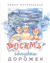 Восемь голубых дорожек