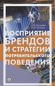 Восприятие брендов и стратегии потребительского поведения - 0