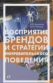 Восприятие брендов и стратегии потребительского поведения