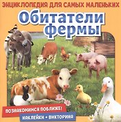Обитатели фермы. Познакомимся поближе! Энциклопедия для самых маленьких. Наклейки + викторина