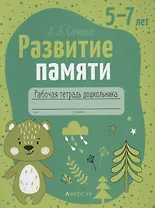 Развитие памяти. 5-7 лет. Рабочая тетрадь
