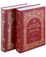 За Христа пострадавшие. Гонения на Русскую Православную Церковь 1917-1956. Книга 10 (буква М), комплект из двух томов