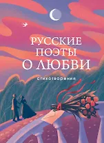 Русские поэты о любви