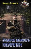 Задача выжить. Полигон - 0