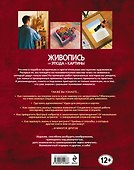 Живопись:от этюда до картины - 1