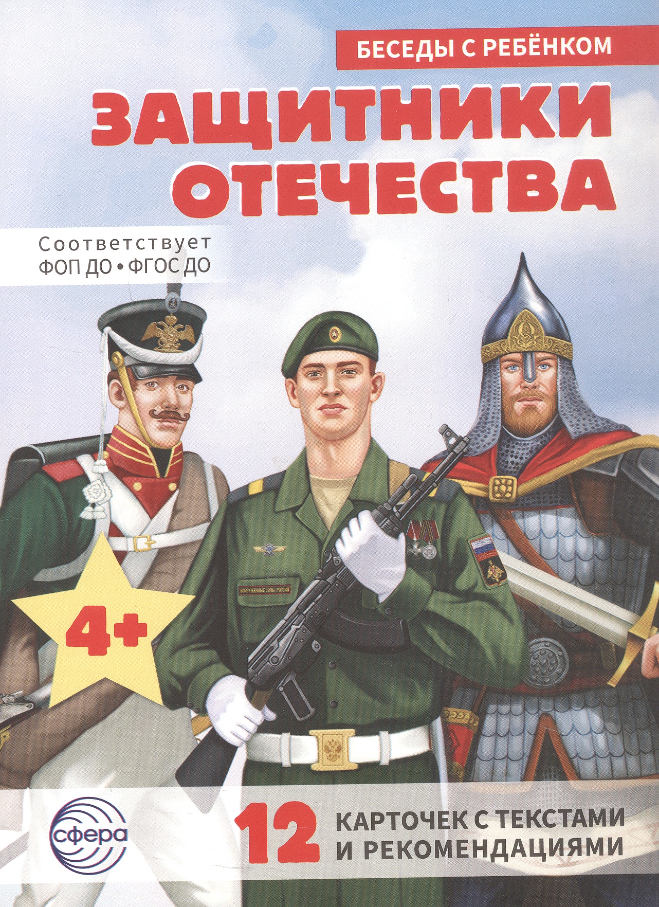 Обложка книги «Защитники отечества. 12 карточек с текстами и рекомендациями»