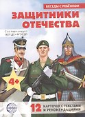 Защитники отечества. 12 карточек с текстами и рекомендациями - 0