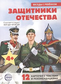 Защитники отечества. 12 карточек с текстами и рекомендациями