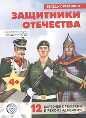 Защитники отечества. 12 карточек с текстами и рекомендациями
