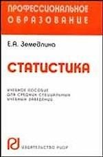 Статистика: Учебное пособие
