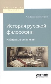 История русской философии. Избранные сочинения