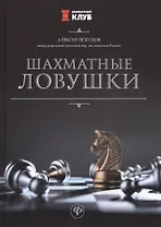 Шахматные ловушки