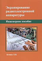 Экранирование радиоэлектронной аппаратуры. Инженерное пособие