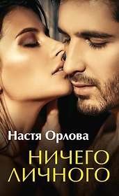 Ничего личного