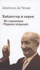 Хайдеггер и евреи. По страницам "Черных тетрадей"