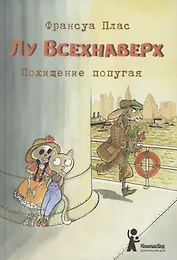 Лу Всехнаверх. Книга 2. Похищение попугая