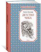 Детство Чика - 1