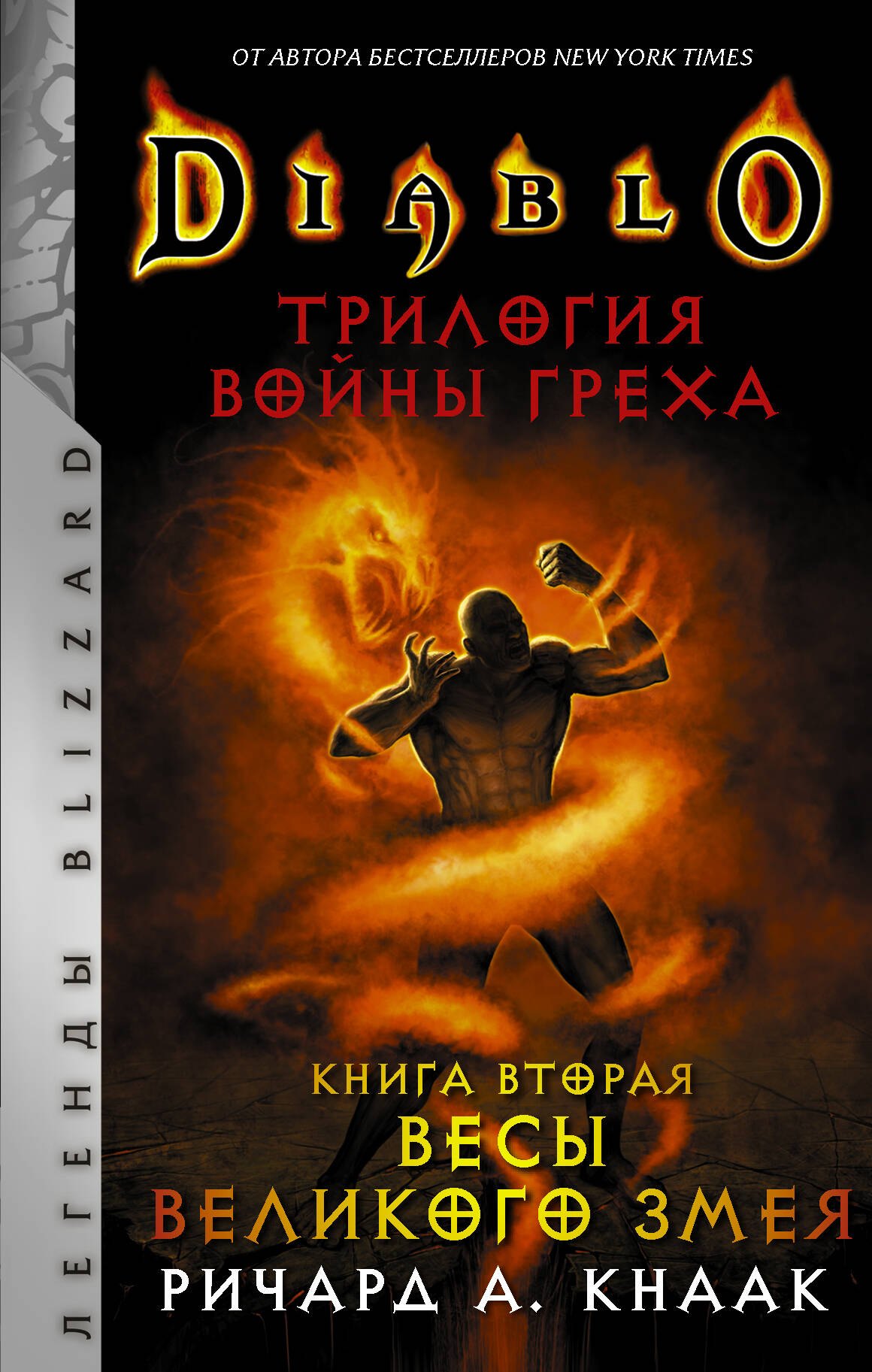 

Diablo. Трилогия Войны Греха. Книга вторая: Весы Великого Змея