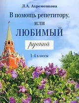 В помощь репетитору, или Любимый русский. 1-4 классы