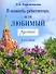 В помощь репетитору, или Любимый русский. 1-4 классы - 0