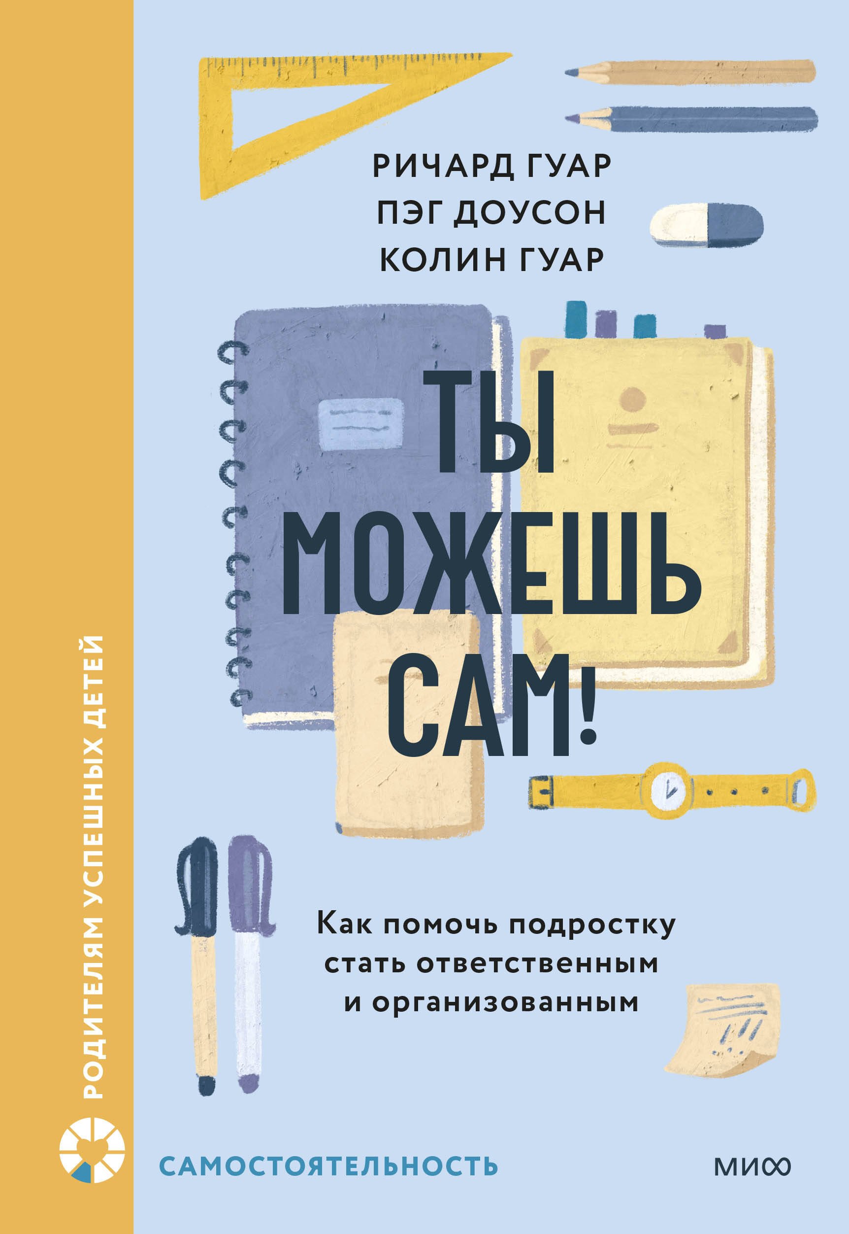 

Ты можешь сам! Как помочь подростку стать ответственным и организованным