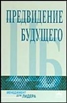 Предвидение будущего: Беседы с финансовыми стратегами