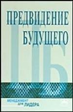 Предвидение будущего: Беседы с финансовыми стратегами