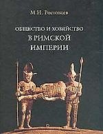Общество и хозяйство в Римской империи в 2-х т.