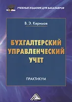 Бухгалтерский управленческий учет: Практикум для бакалавров, 9-е изд.