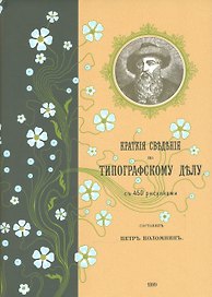 Краткие сведения по типографскому делу