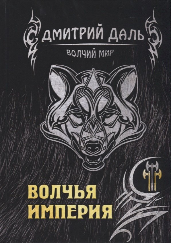 

Волчья империя