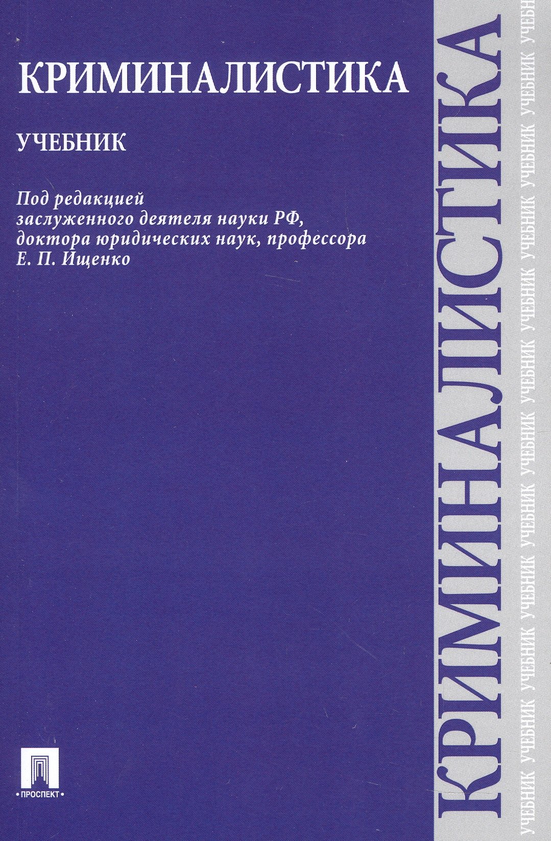

Криминалистика.Уч.