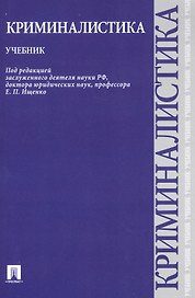 Криминалистика.Уч.