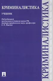 Криминалистика.Уч.