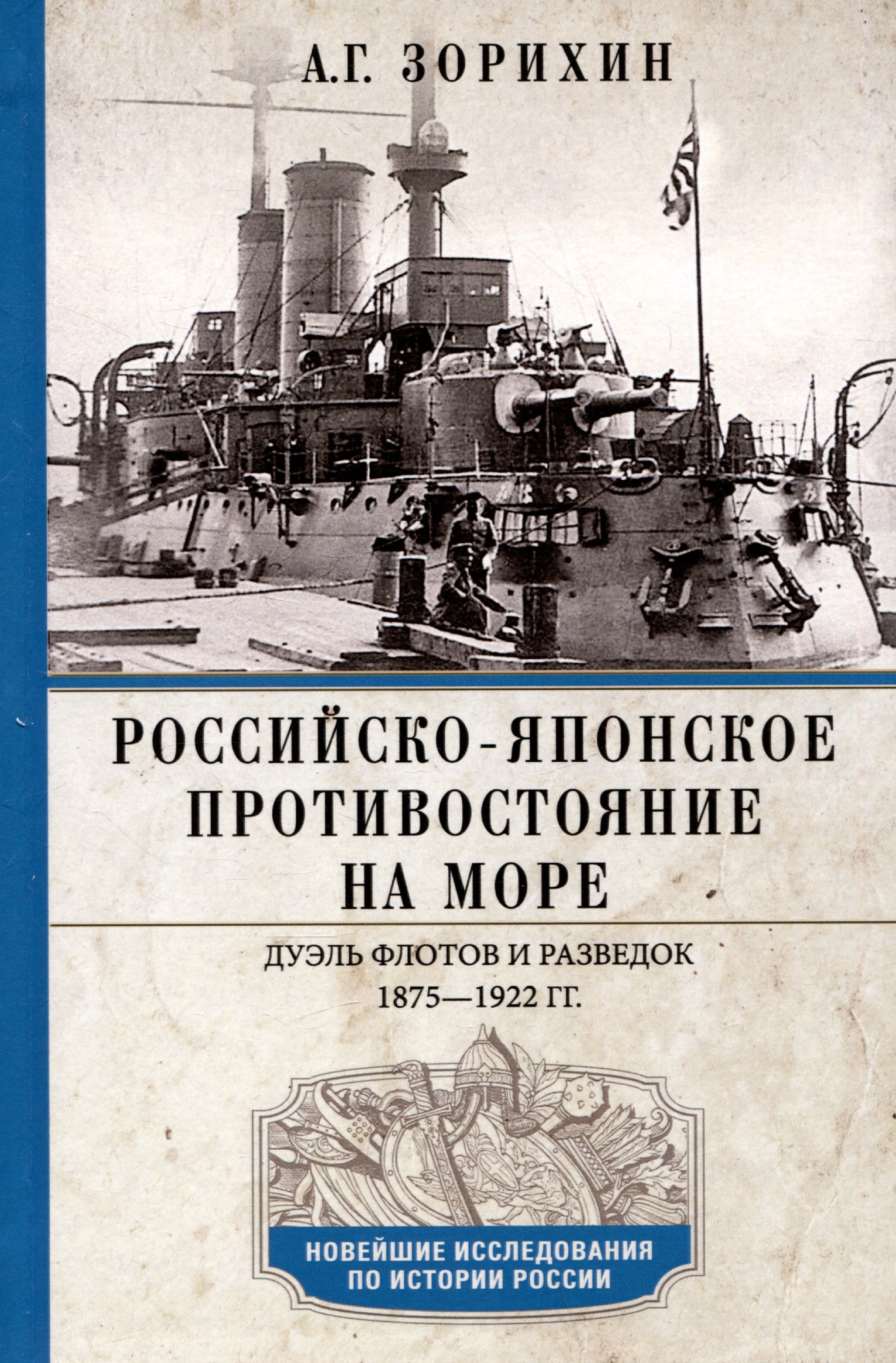 

Российско-японское противостояние на море. Дуэль флотов и разведок. 1875—1922