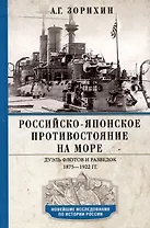Российско-японское противостояние на море. Дуэль флотов и разведок. 1875—1922