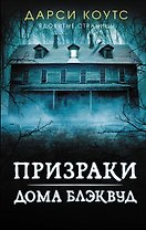 Призраки дома Блэквуд