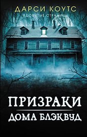 Призраки дома Блэквуд