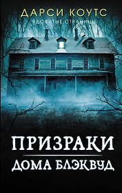 Призраки дома Блэквуд