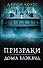 Призраки дома Блэквуд - 0