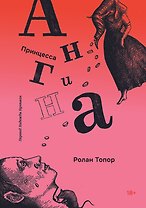 Принцесса Ангина