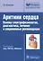 Аритмии сердца. Основы электрофизиологии, диагностика, лечение и современные рекомендации - 0