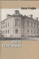 После революции