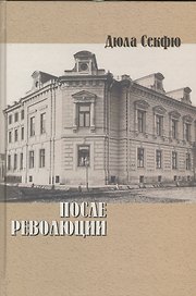 После революции