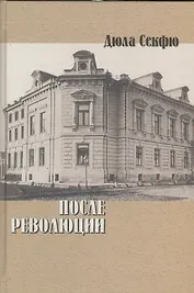 После революции