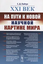 XXI век: На пути к новой научной картине мира