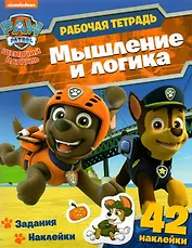 Щенячий патруль. Мышление и логика. Рабочая тетрадь с наклейками