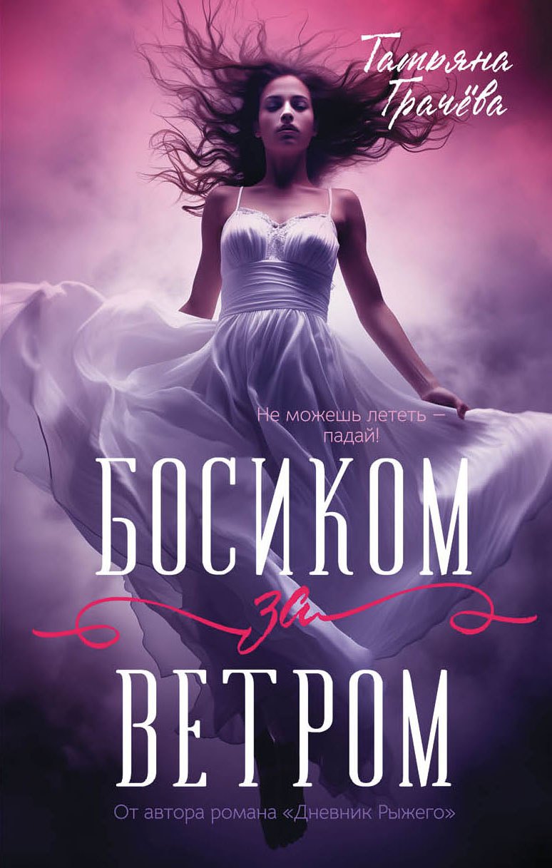 

Босиком за ветром
