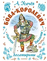 Бова-королевич. Сказки, былины, богатырины. Иллюстрации А. Елисеева